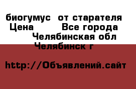 биогумус  от старателя › Цена ­ 10 - Все города  »    . Челябинская обл.,Челябинск г.